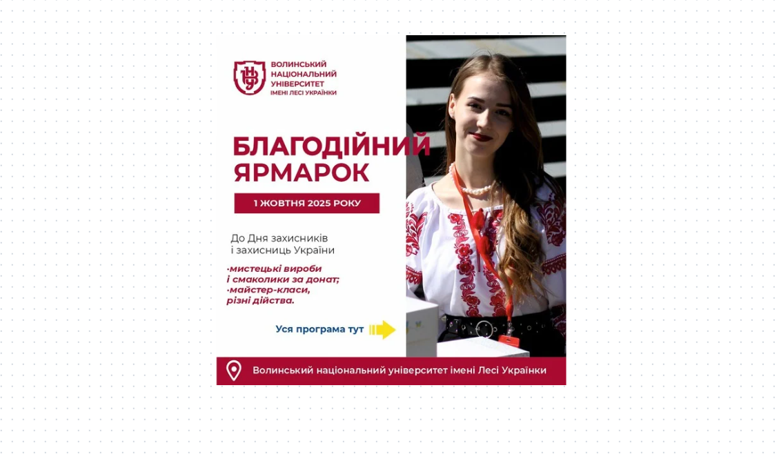 Благодійний ярмарок до Дня захисників і захисниць України 