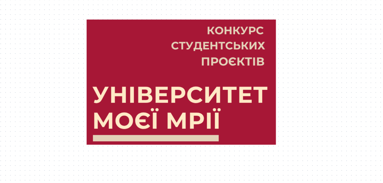 Конкурс студентських проєктів «Університет моєї мрії»