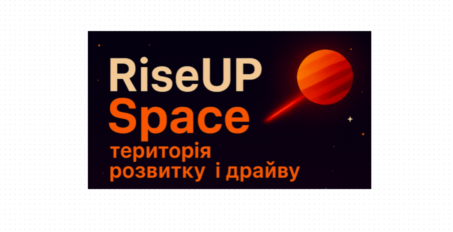 «RiseUP SPACE: територія розвитку і драйву»