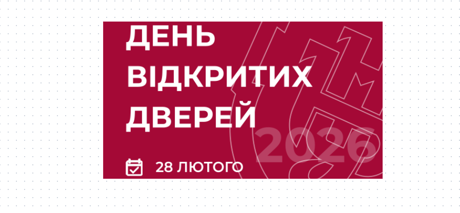 День відкритих дверей 