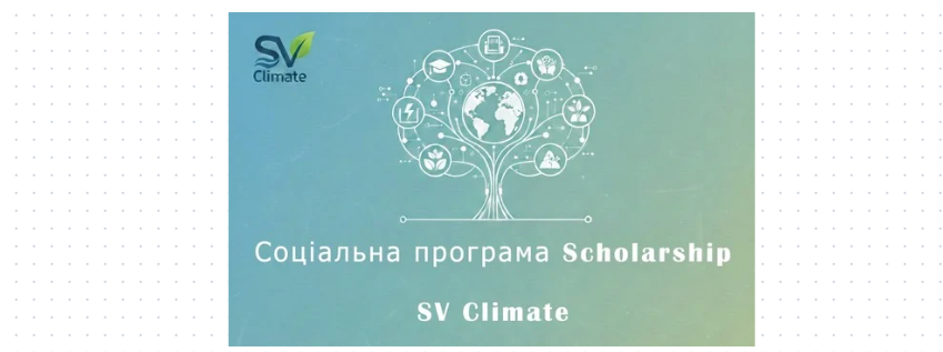 SV Climate запускає стипендіальний конкурс