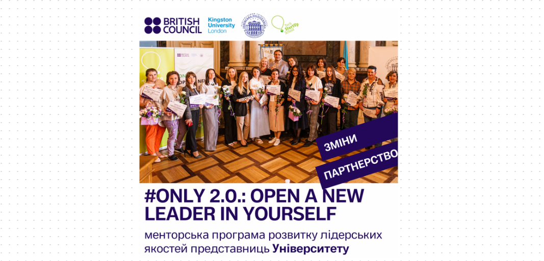 ONLY 2.0: Open a New Leader in Yourself – менторська програма розвитку лідерських якостей представниць ВНУ імені Лесі Українки 