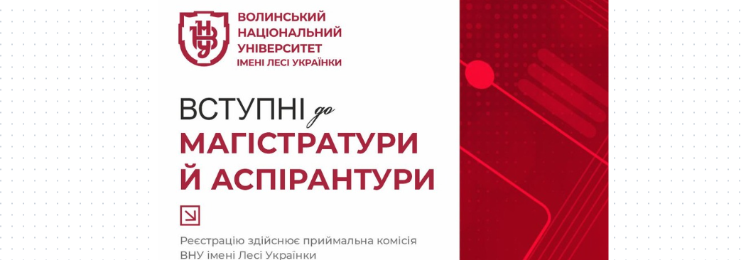 Вступ до магістратури та аспірантури – 2026