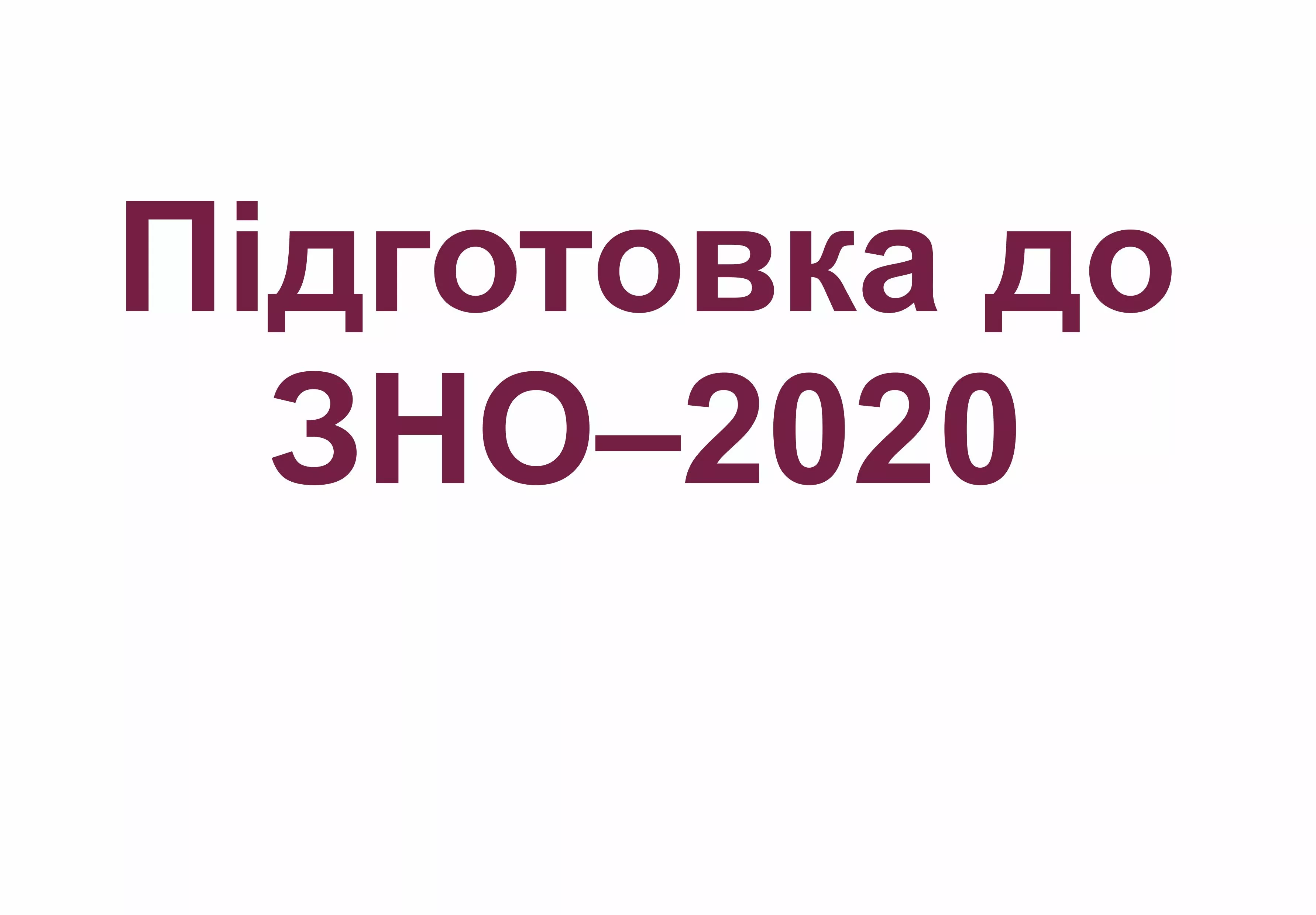 Підготовчі курси до ЗНО у 2020 році