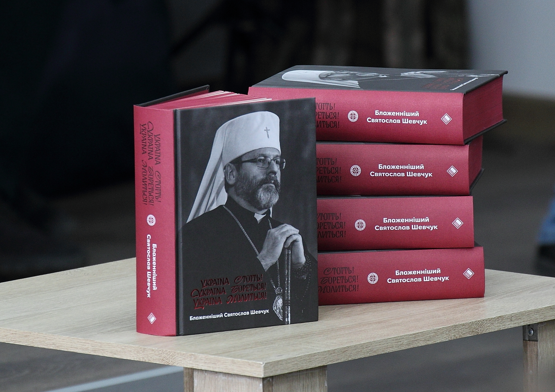 Блаженніший Святослав Шевчук презентував книгу про віру та стійкість України в Університеті
