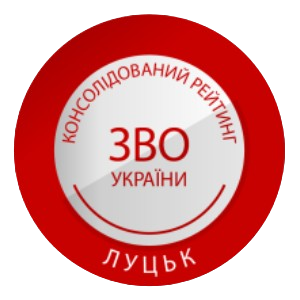 Рейтинг закладів вищої освіти Луцька