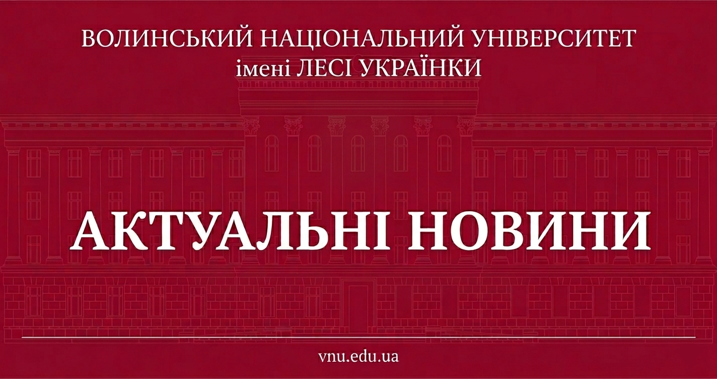 Волинський національний університет імені Лесі Українки — актуальні новини