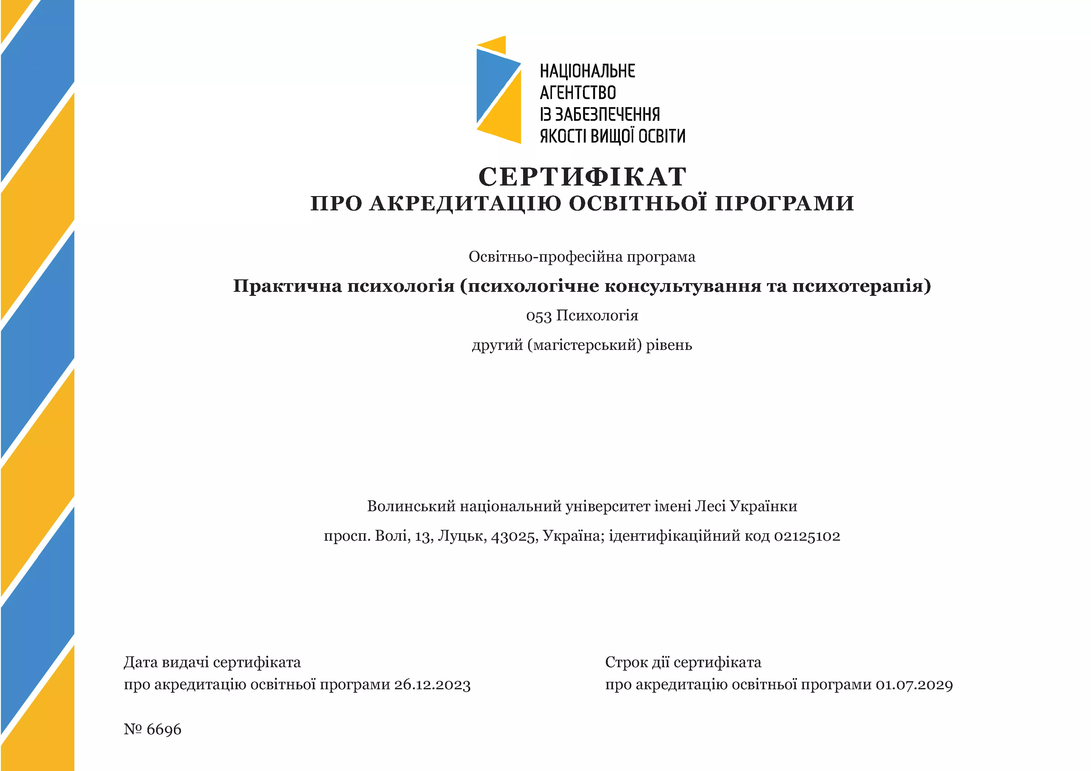 Акредитовано шість освітніх програм у магістратурі 