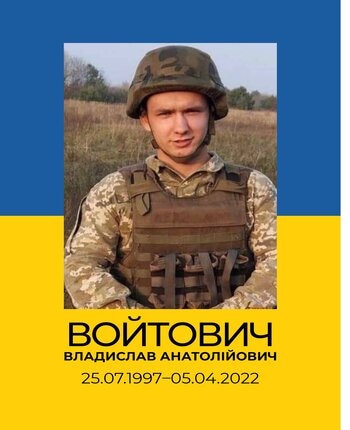 Владислав ВОЙТОВИЧ