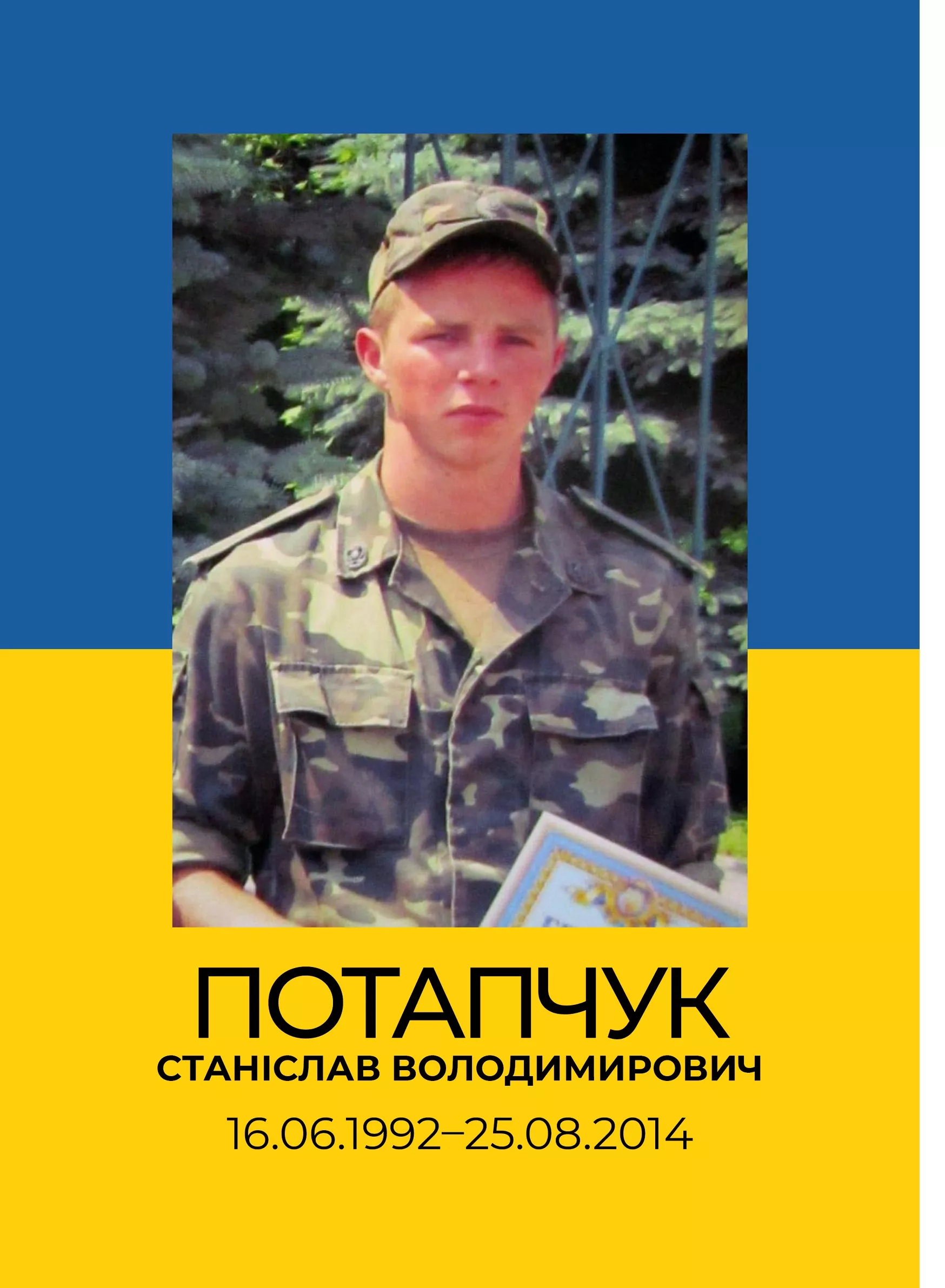 Станіслав Потапчук