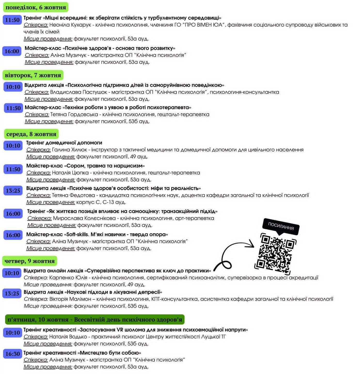 Кафедра загальної та клінічної психології запрошує долучитися до Тижня психічного здоров’я