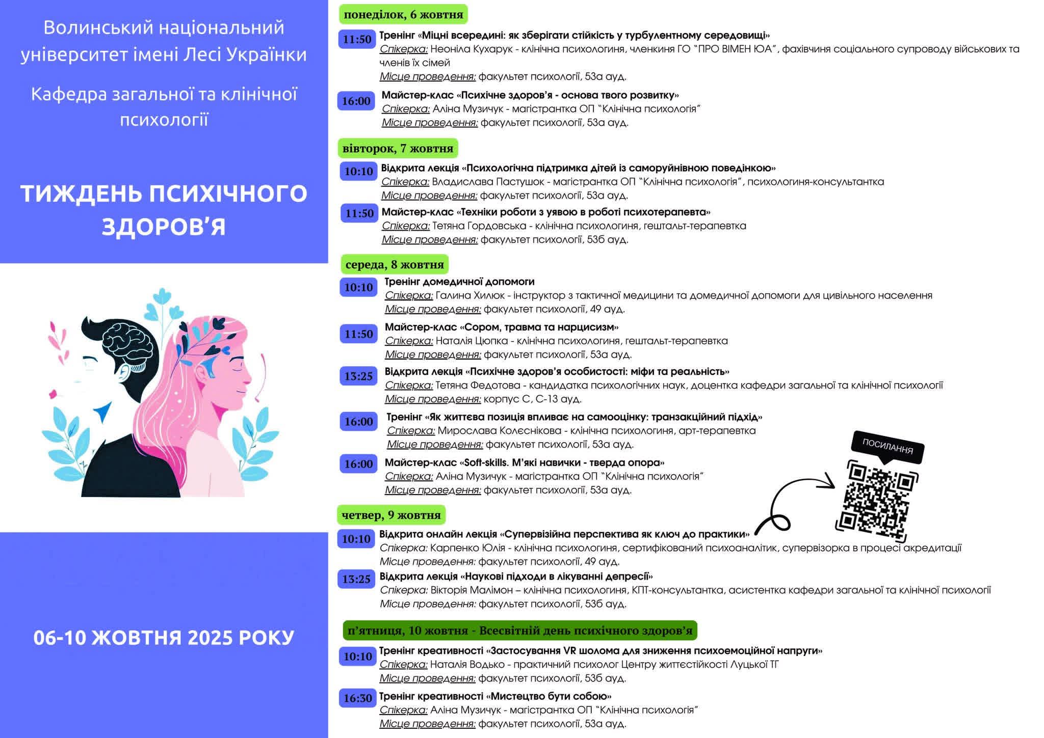 Кафедра загальної та клінічної психології запрошує долучитися до Тижня психічного здоров’я