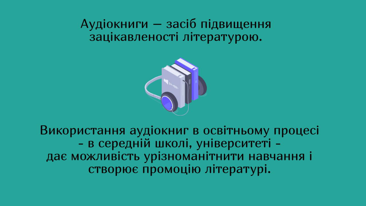 Аудіокниги як засіб промоції літератури