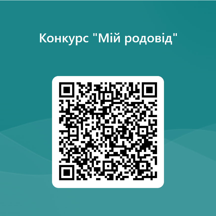 Конкурс «Мій родовід» – можливість відкрити таємницю свого роду