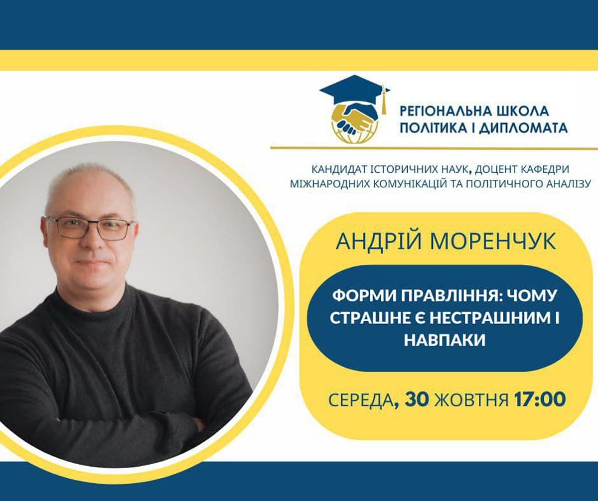 Регіональна школа політика і дипломата – інвестиція в майбутнє України