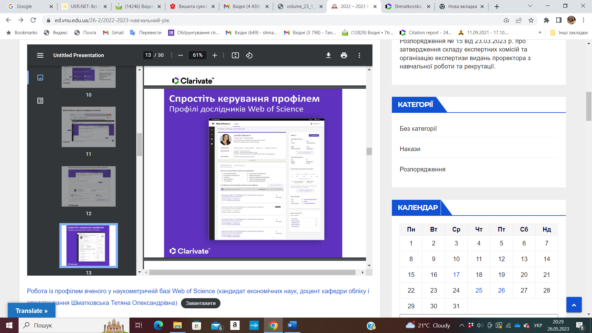 В Університеті інформували про роботу з профілем дослідника у міжнародній наукометричній базі Web of Science
