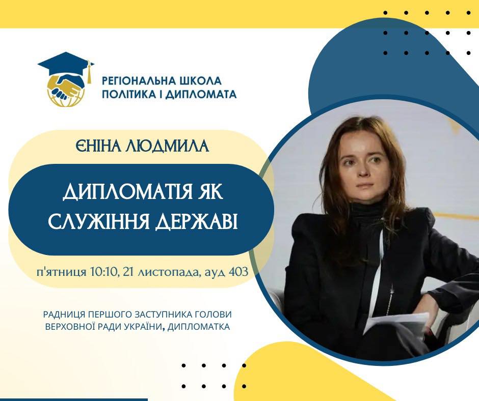 Публічна лекція дипломата Людмили Єніної