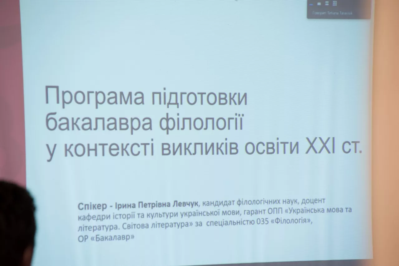 Круглий стіл «Якісна підготовка філолога: сьогодення і перспективи», або Як гармонізувати філологічну освіту з викликами ХХІ ст.?