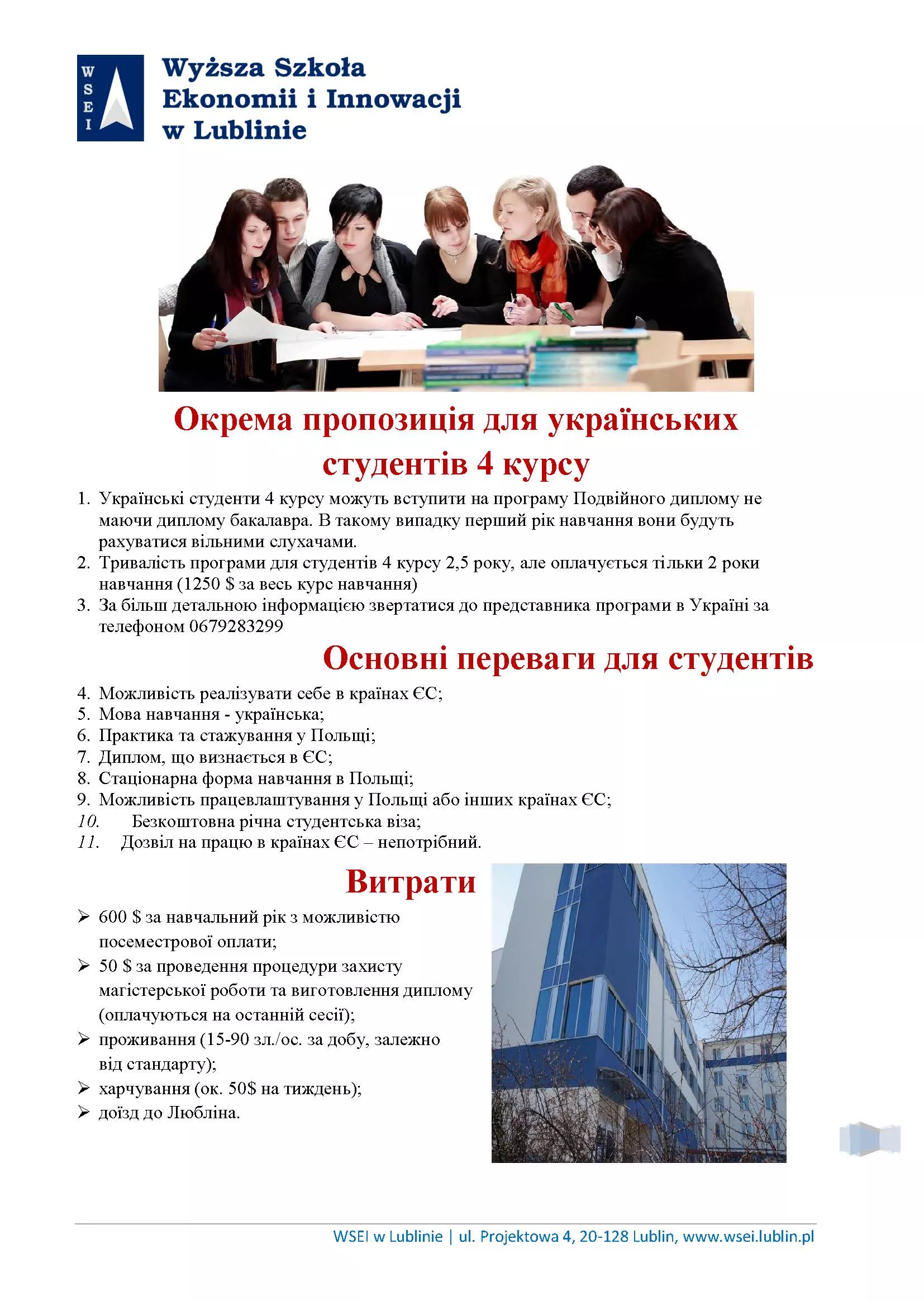 Розпочато набір на магістерську програму «Подвійний диплом» із Вищою школою економіки та інновацій міста Любліна