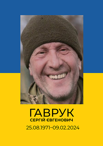 Сергій Гаврук