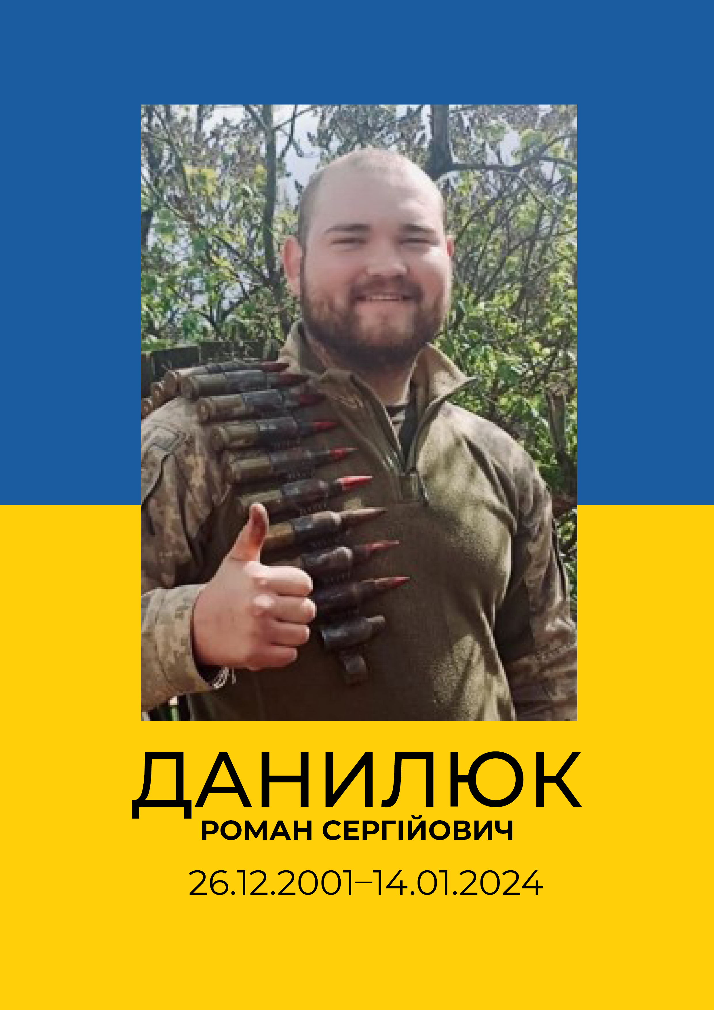 Данилюк Роман