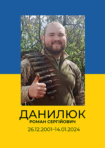 Роман Данилюк