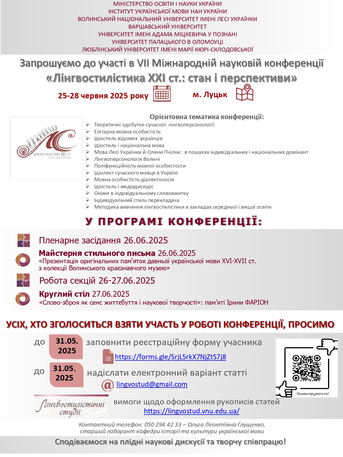 VIІ Міжнародна наукова конференція «Лінгвостилістика XXI ст.: стан і перспективи»