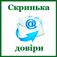 скринька довіри