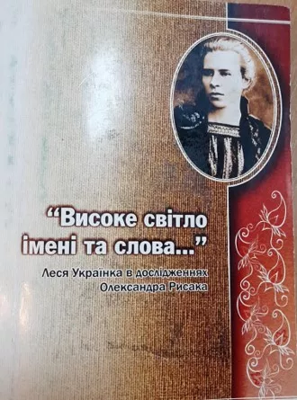 Леся Українка – його найбільша любов