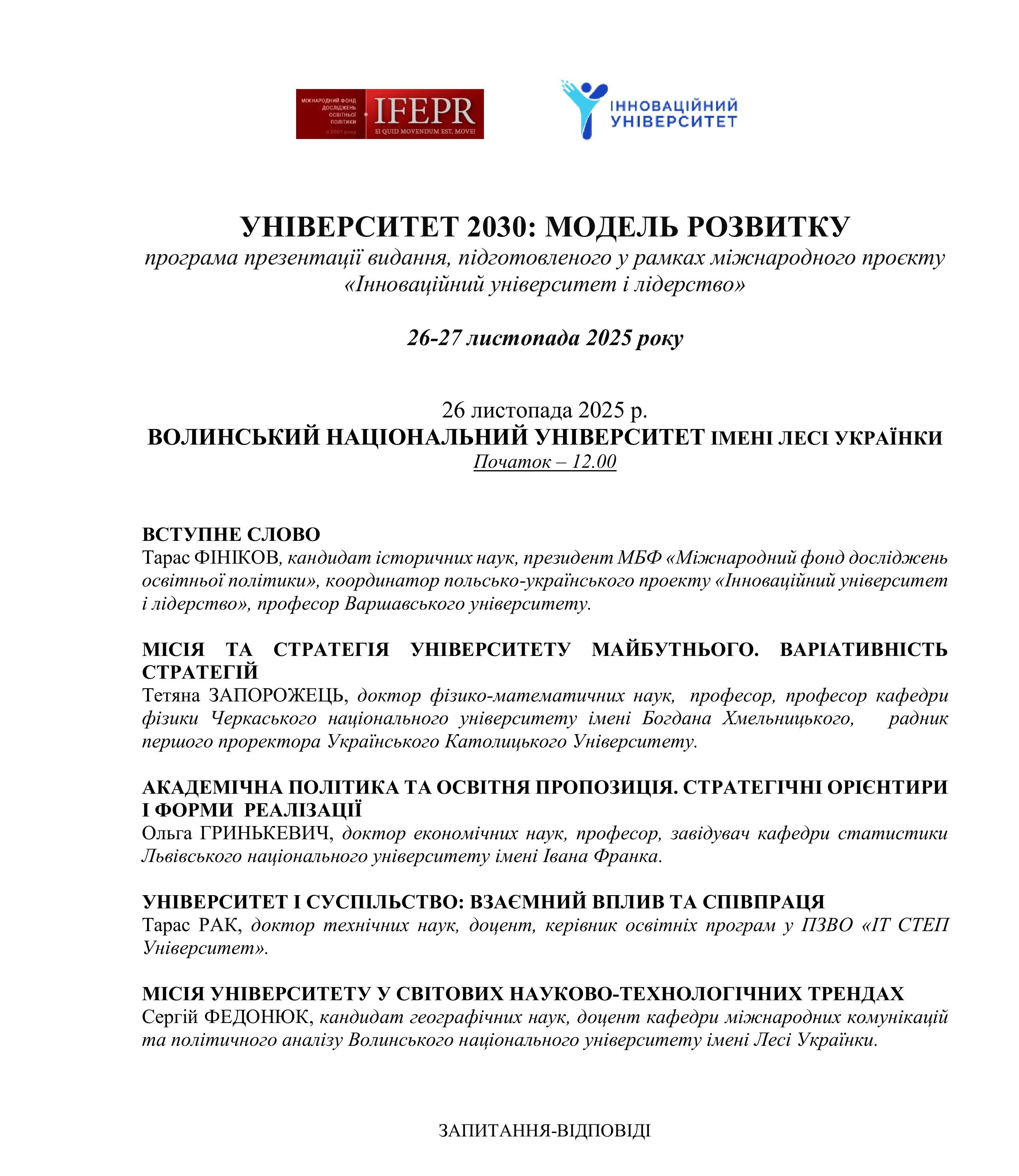 Презентація видання «Університет 2030: модель розвитку»