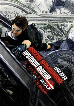 Фильм "Миссия невыполнима: Протокол Фантом" (2011)