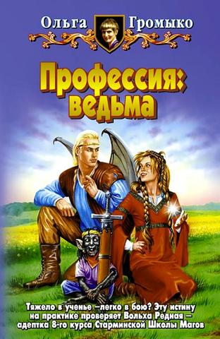 Книга "Профессия Ведьма" Ольга Громыко