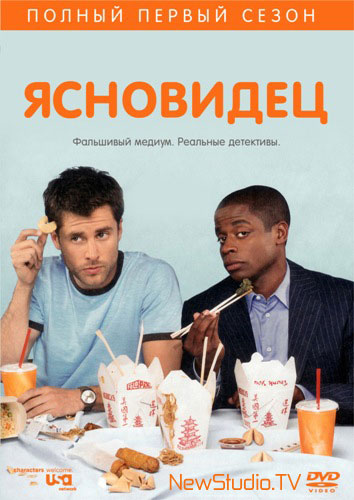 Сериал "Ясновидец" (2006)