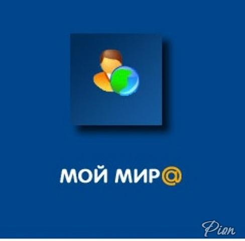 Мой мир