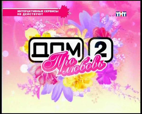 Передача "ДОМ 2", ТНТ