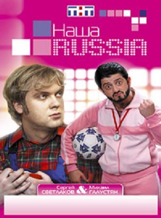 Передача "Наша Russia", ТНТ
