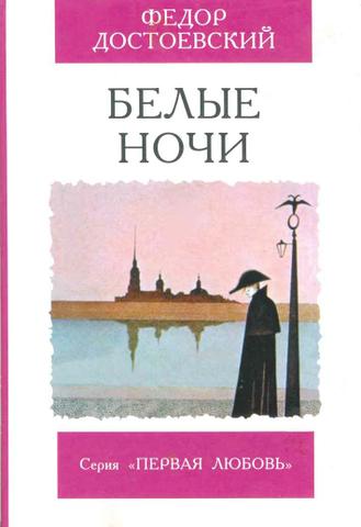 Книга "Белые ночи" Ф.М. Достоевский