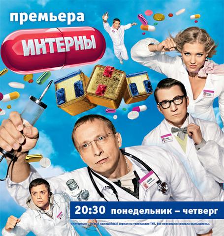 Сериал "Интерны" (2010)