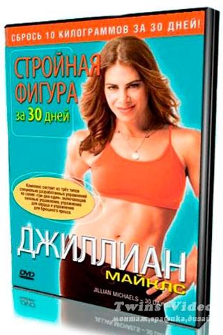 Jillian Michaels - Стройное тело за 30 дней