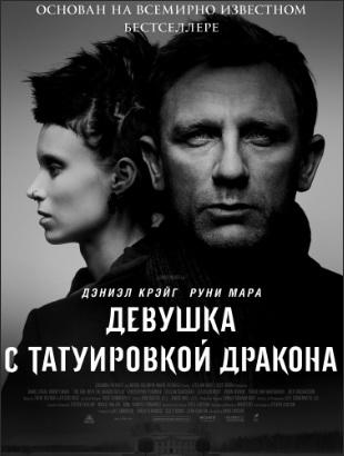 Фильм "Девушка с татуировкой дракона" (2011)