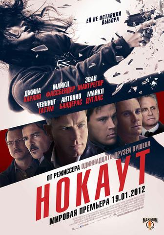 Фильм "Нокаут" (2012)