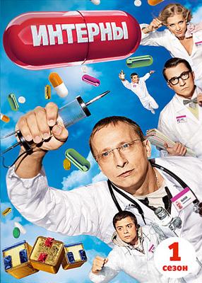 Сериал "Интерны"