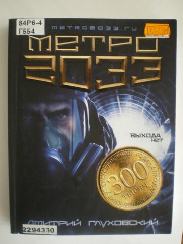 Книга "Метро 2033" Дмитрий Глуховский