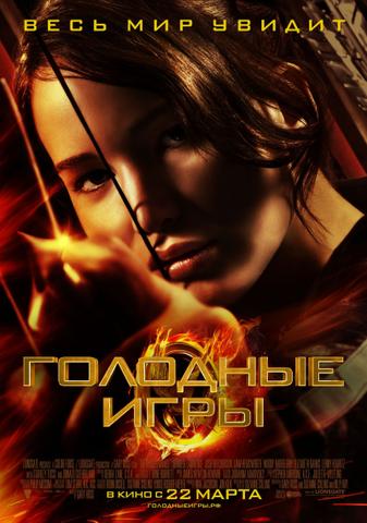 Фильм "Голодные игры" (2012)