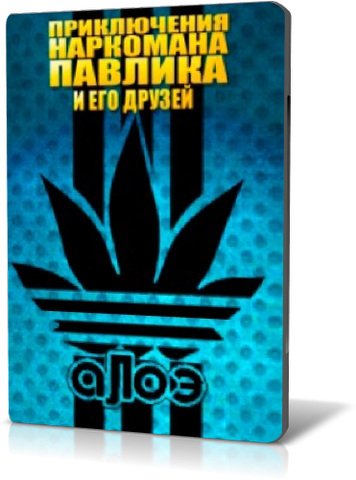 Наркоман Павлик