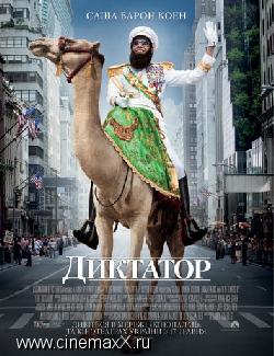 Фильм "Диктатор" (2012)