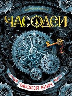 Книга "Часовой ключ" Наталья Щерба
