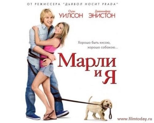 Фильм "Марли и я"