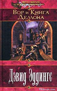 Книга "Вор и книга Демона" Дэвид Эддингс
