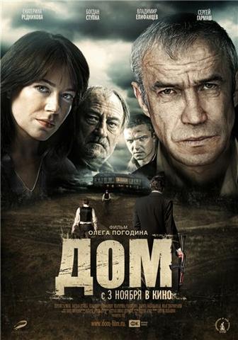 Фильм "Дом" (2011)